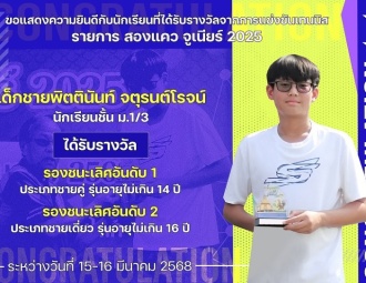 <strong>Read more about</strong><br />ขอแสดงความยินดีกับนักเรียนที่ได้รับรางวัลจากการแข่งขันเทนนิส สองแคว จูเนียร์ 2025 ขอแสดงความยินดีกับนักเรียนที่ได้รับรางวัลจากการแข่งขันเทนนิส สองแคว จูเนียร์ 2025